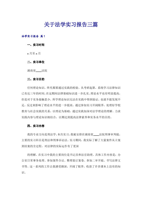 关于法学实习报告三篇