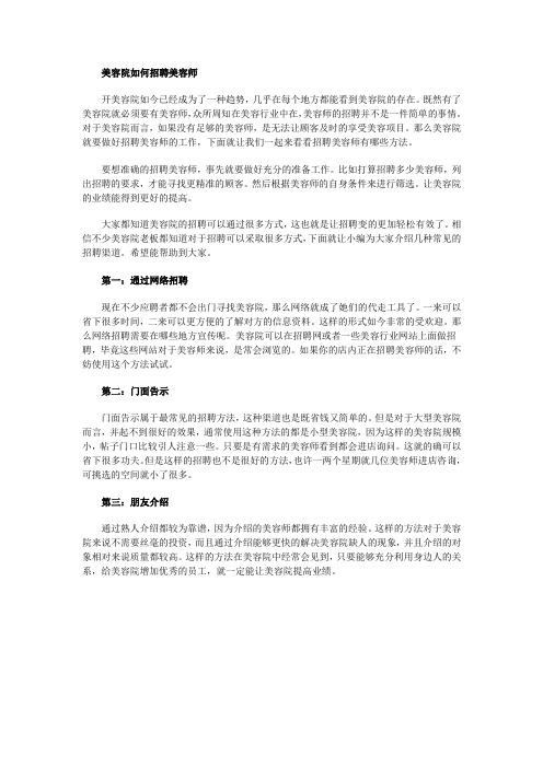 美容院如何招聘美容师