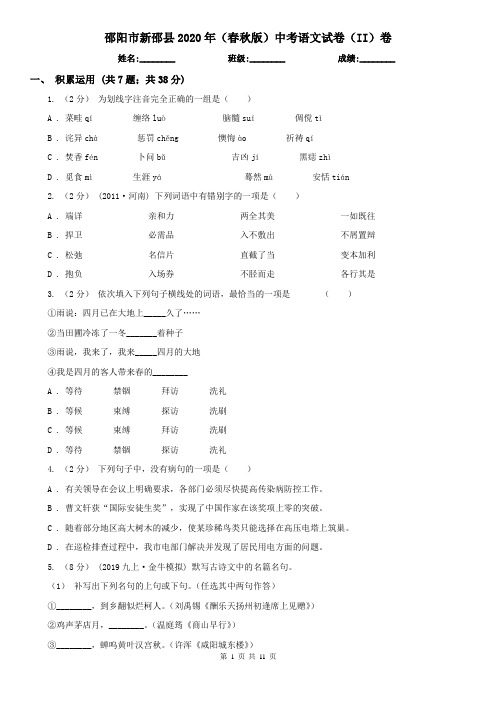 邵阳市新邵县2020年(春秋版)中考语文试卷(II)卷
