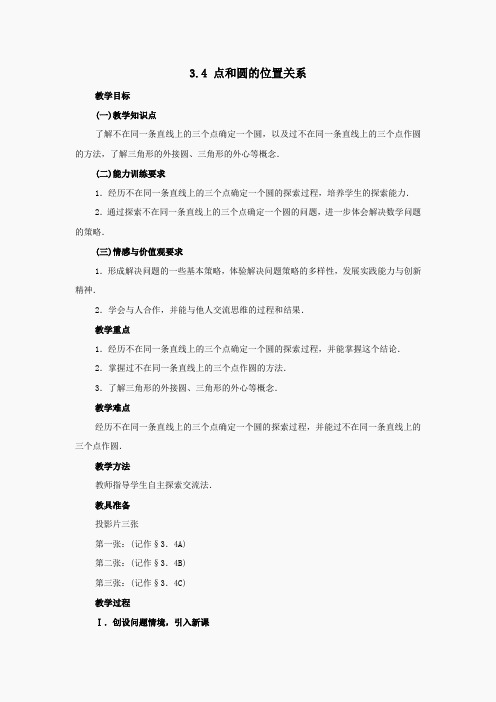 人教版九年级数学上册教案：24.2 点和圆的位置关系