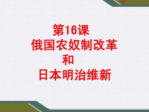 第16课俄国农奴制改革和日本明治维新