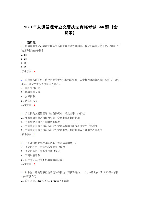 最新精编交通管理专业交警执法资格模拟考试388题(含答案)