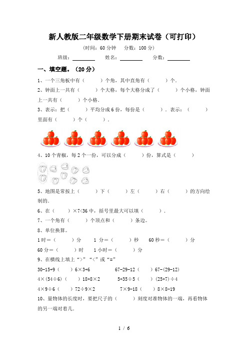 新人教版二年级数学下册期末试卷(可打印)