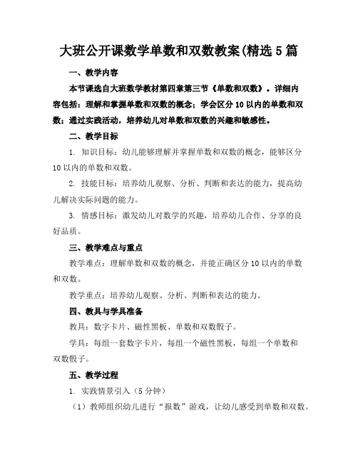 大班公开课数学单数和双数教案(精选5篇