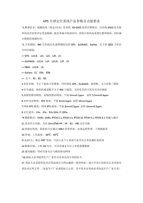 GPS全球定位系统产品参数及功能要求