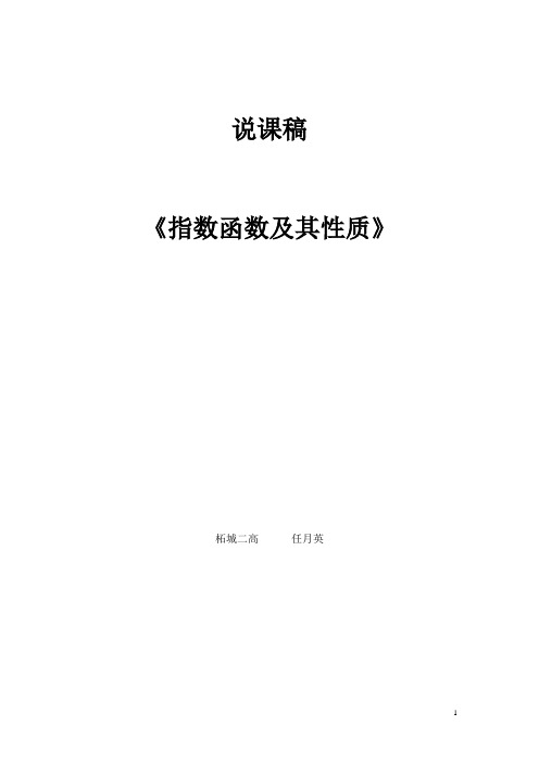 《指数函数及其性质》说课稿