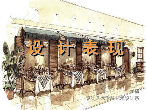 第二章-设计表现图基本要素