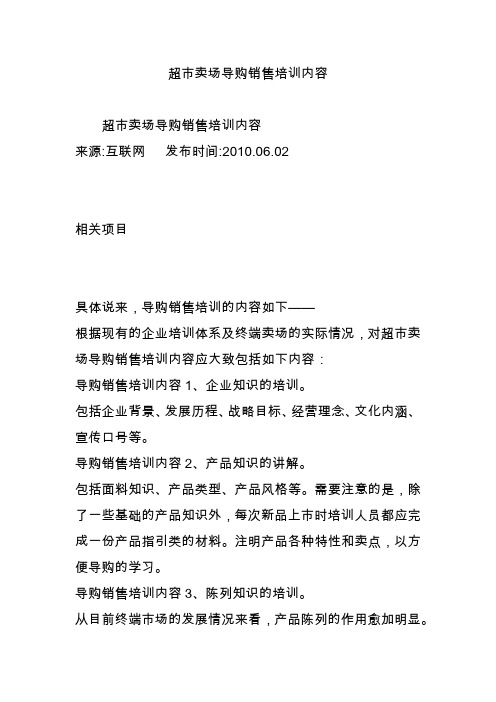超市卖场导购销售培训内容