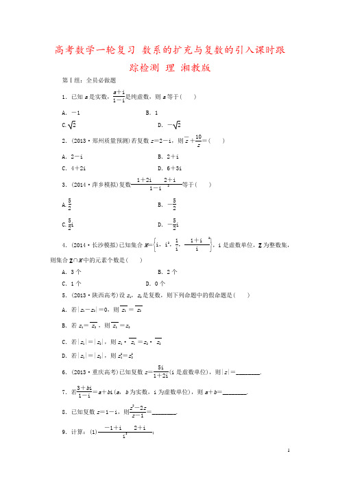 高考数学一轮复习 数系的扩充与复数的引入课时跟踪检测 理 湘教版