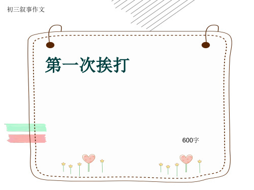 初三叙事作文《第一次挨打》600字(共8页PPT)