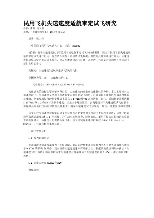 民用飞机失速速度适航审定试飞研究