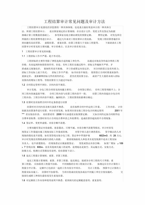 工程结算审计常见问题及审计方法
