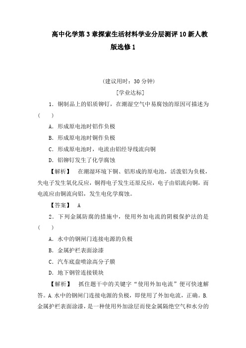 高中化学第3章探索生活材料学业分层测评10新人教版选修1