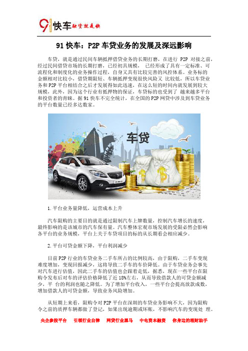 91快车：P2P车贷业务的发展及深远影响