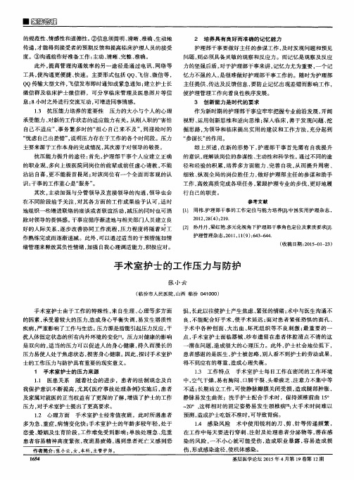 手术室护士的工作压力与防护