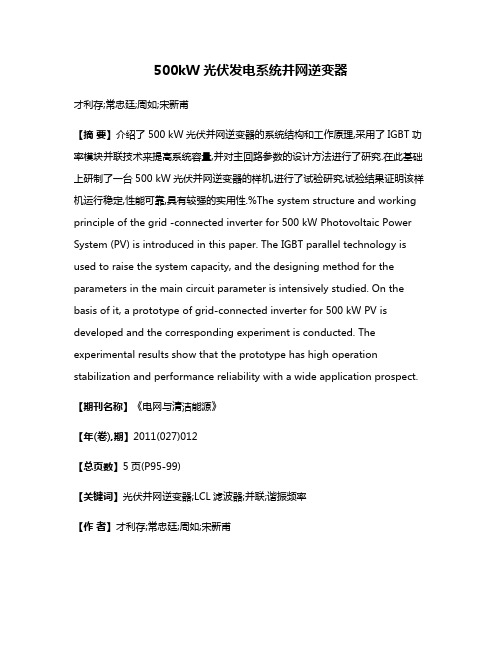 500kW光伏发电系统并网逆变器