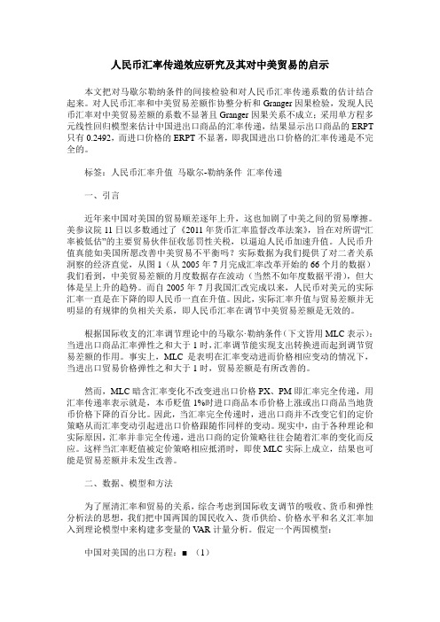 人民币汇率传递效应研究及其对中美贸易的启示