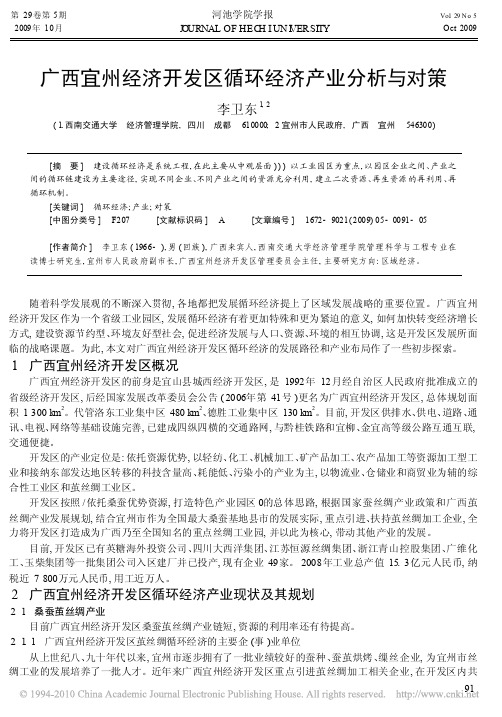 广西宜州经济开发区循环经济产业分析与对策