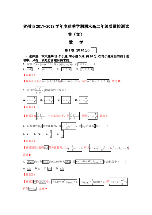 广西贺州市2017-2018学年高二上学期期末质量检测数学(文)试题 Word版含解析