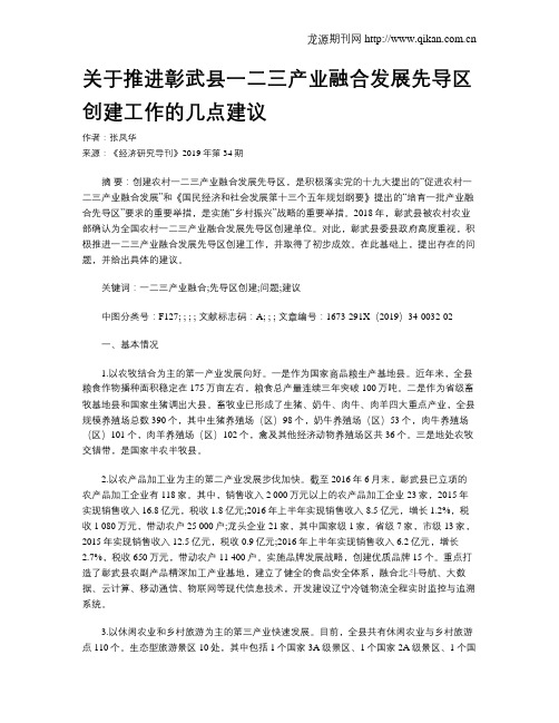 关于推进彰武县一二三产业融合发展先导区创建工作的几点建议
