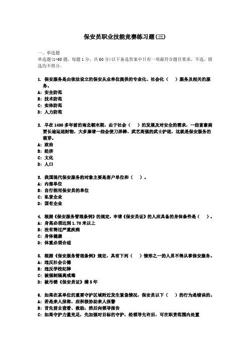 2013年保安资格考试练习题3