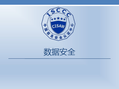 CISAW风险管理专业级培训课件-数据安全