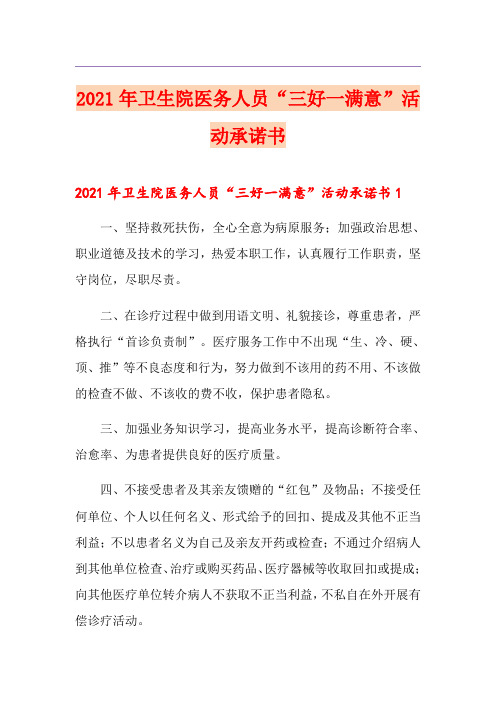 2021年卫生院医务人员“三好一满意”活动承诺书