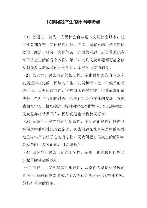 民族问题产生的原因与特点