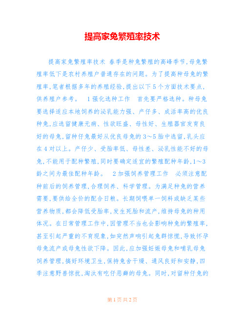 提高家兔繁殖率技术
