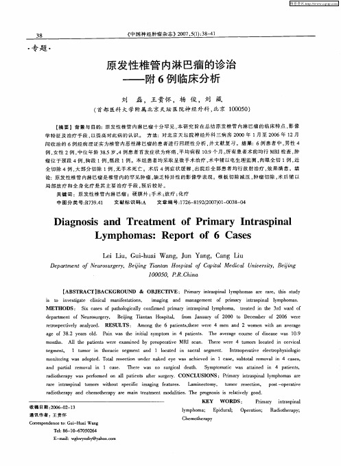 原发性椎管内淋巴瘤的诊治——附6例临床分析