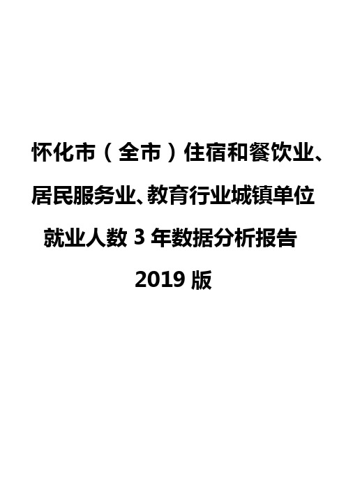 怀化市(全市)住宿和餐饮业、居民服务业、教育行业城镇单位就业人数3年数据分析报告2019版