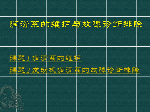 润滑系的维护与故障诊断排除