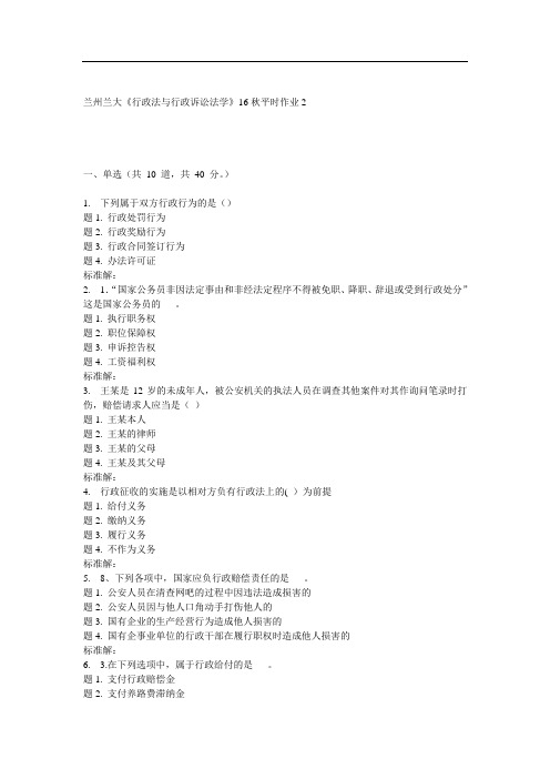 兰大《行政法与行政诉讼法学》秋平时作业