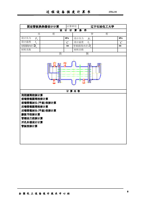 固定管板式换热器计算