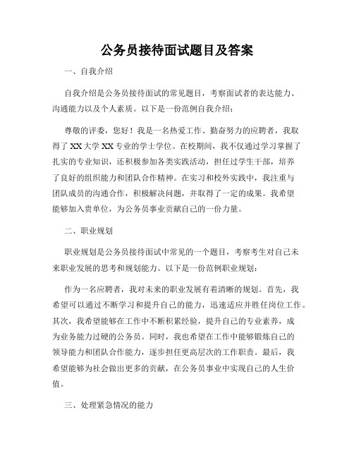 公务员接待面试题目及答案