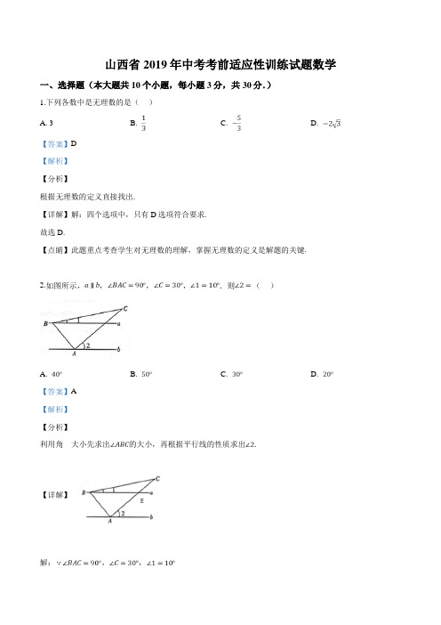 精品解析：【市级联考】山西省2019届九年级下学期中考考前适应性训练数学试题(解析版)