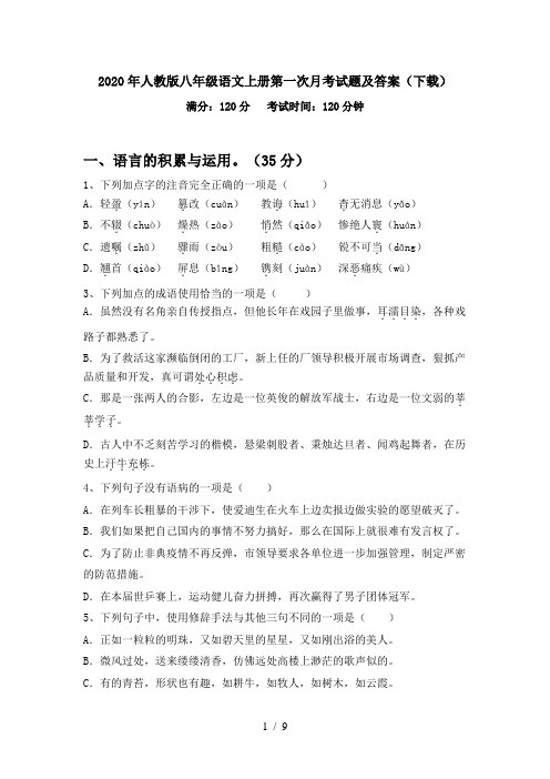 2020年人教版八年级语文上册第一次月考试题及答案(下载)