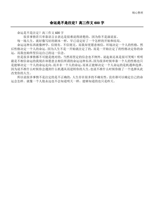 命运是不是注定？高三作文600字