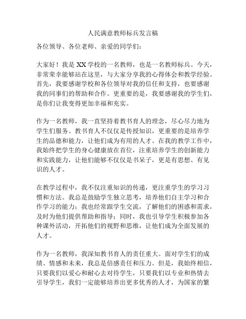 人民满意教师标兵发言稿