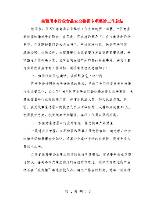 生猪屠宰行业食品安全整顿专项整治工作总结