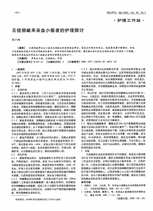 无偿捐献单采血小板者的护理探讨