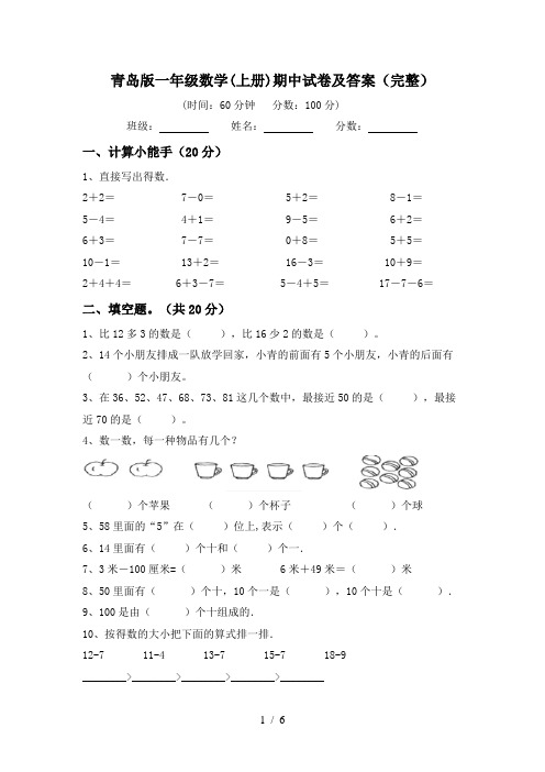 青岛版一年级数学(上册)期中试卷及答案(完整)