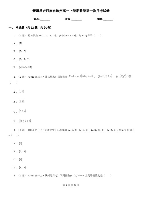 新疆昌吉回族自治州高一上学期数学第一次月考试卷