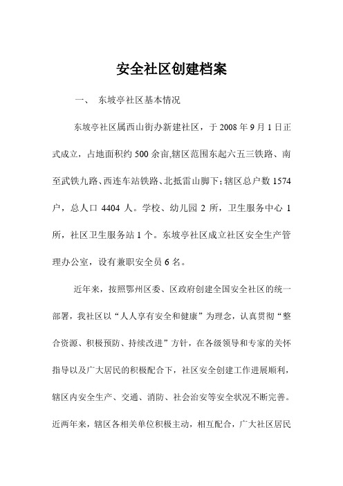 安全社区创建档案
