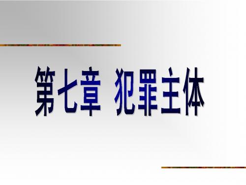 2012刑法总论第7章 犯罪主体