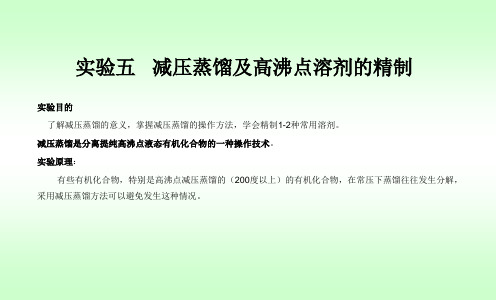 试验五减压蒸馏及高沸点溶剂的精制