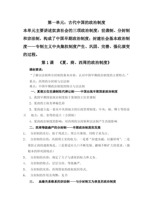 人教版历史必修一第一单元