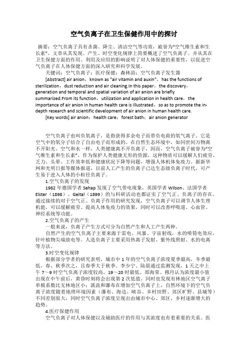 空气负离子在卫生保健作用中的探讨