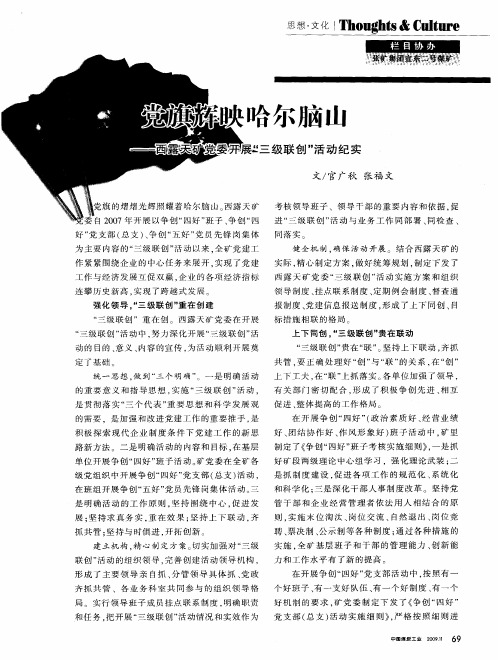 党旗辉映哈尔脑山——西露天矿党委开展“三级联创”活动纪实