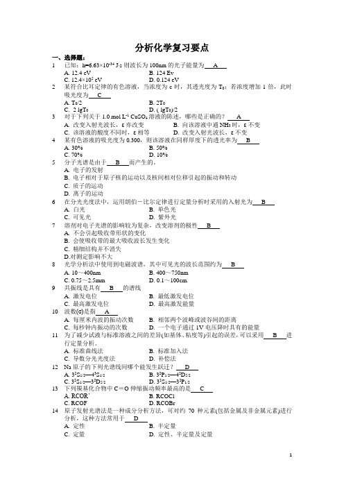 仪器分析习题集